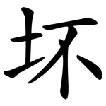 坏