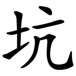 坑 坑