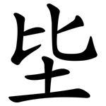 坒