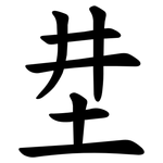 坓