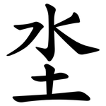 坔