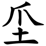 坕
