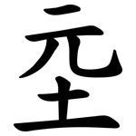 坖