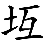 坘