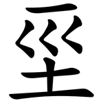坙