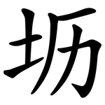 坜
