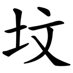 坟