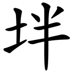 坢