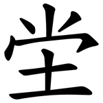 坣