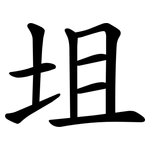 坥