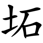 坧