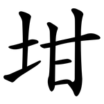 坩