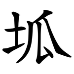 坬