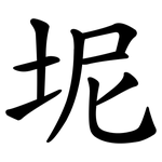 坭