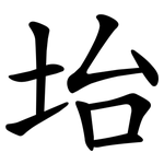 坮