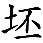坯