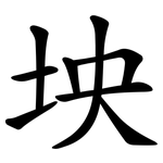 坱