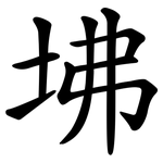 坲