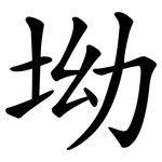 坳