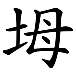 坶