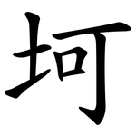 坷