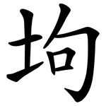 坸