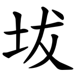 坺