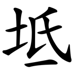 坻