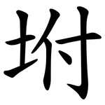 坿