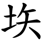 垁