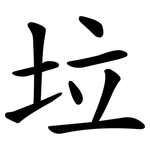垃 垃