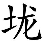 垅
