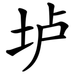 垆