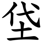 垈