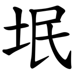 垊