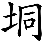 垌