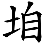 垍