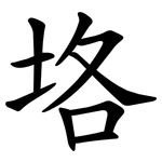 垎