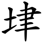 垏
