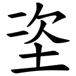 垐