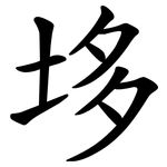 垑