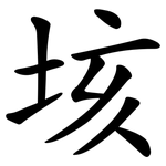 垓