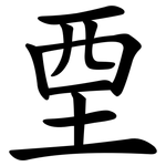 垔