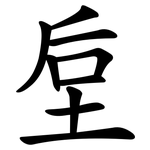垕