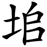 垖