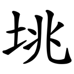 垗