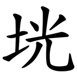 垙