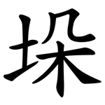 垛