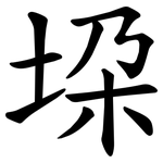 垜