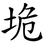 垝